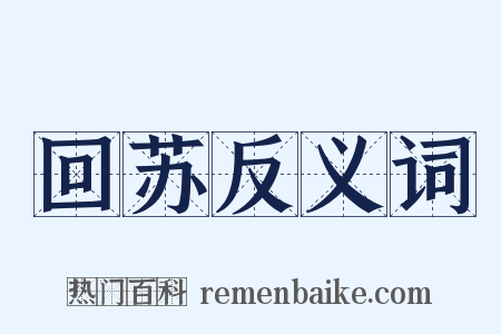回苏反义词是什么意思的图片